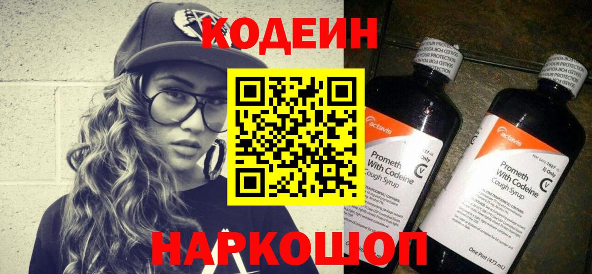 Codein напиток Lean (лин) Рассказово